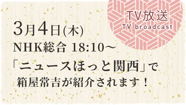 3月4日(木) NHK総合「ニュースほっと関西」で紹介されます！