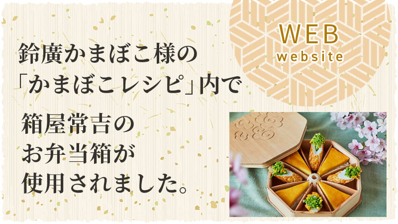 鈴廣かまぼこ様WEBサイトで箱屋常吉のお弁当箱が使用されました