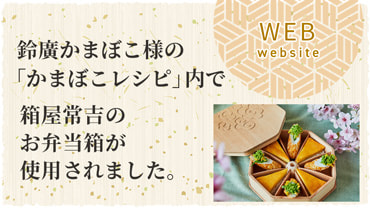 鈴廣かまぼこ様WEBサイトでお弁当箱が使用されました