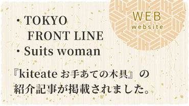 「TOKYO FRONT LINE」「Suits woman」で『kiteate』の紹介記事が掲載されました