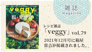 レシピ雑誌「veggy」Vol.79に掲載されました
