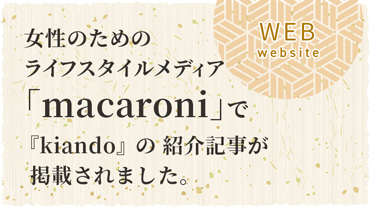 WEBメディア「macaroni」に『kiando』の紹介記事が掲載されました！