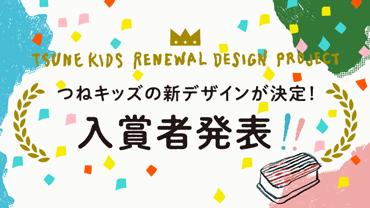 つねキッズの新デザインが決定！「TSUNEKIDS RENEWAL DESIGN PROJECT」入賞者発表！