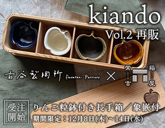 kiando vol.2 再販／りんご粒鉢付き長手箱/象嵌付 受注開始