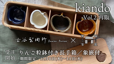 期間限定再販のお知らせ「kiando vol.2りんご粒鉢付き長手箱/象嵌付」