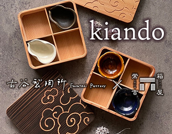 kiando／古谷製陶所×箱屋常吉コラボ
