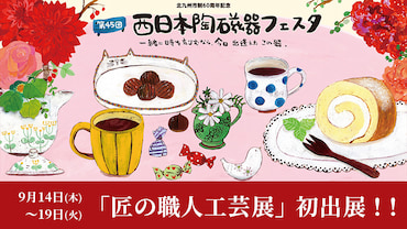 第45回西日本陶磁器フェスタ「匠の職人工芸展」初出展！