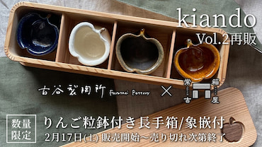 数量限定再販のお知らせ「kiando vol.2りんご粒鉢付き長手箱/象嵌付」