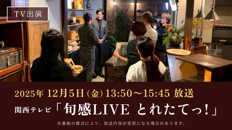 TV出演情報：12/5(金)13:50〜15:45 関西テレビ「旬感LIVE とれたてっ！」
