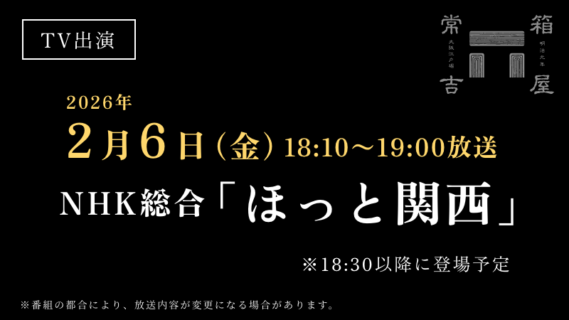 TV出演情報：2/6(金)18:00〜放送 NHK総合「ほっと関西」