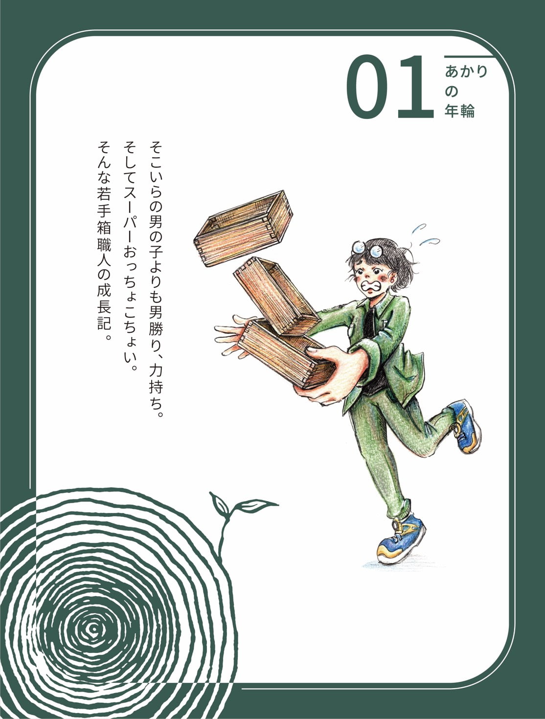 あかりの年輪01〜箱職人への「ミチ」1