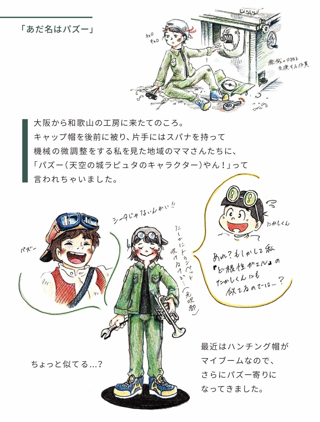 箱職人への「ミチ」1-「あだ名はパズー」