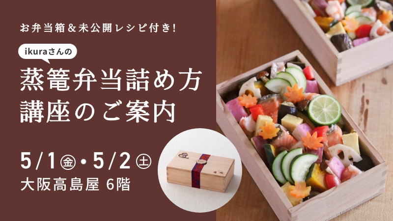 限定お弁当箱＆レシピ付き！ikuraさんの蒸篭弁当詰め方講座のご案内