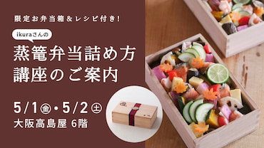 限定お弁当箱＆レシピ付き！ikuraさんの蒸篭弁当詰め方講座のご案内