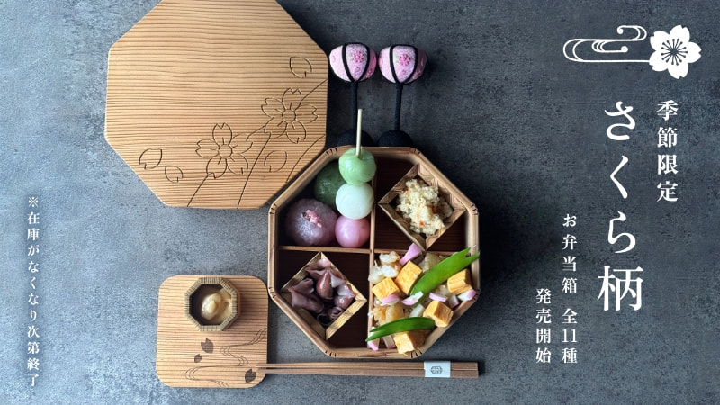 季節限定さくら柄発売開始