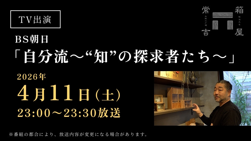 TV出演情報:4/11(土)23:00〜23:30 放送/BS朝日「自分流~“知”の探求者たち~」