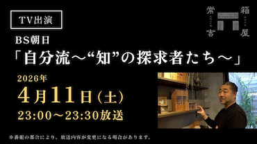 TV出演情報:4/11(土)23:00〜23:30 放送/BS朝日「自分流~“知”の探求者たち~」